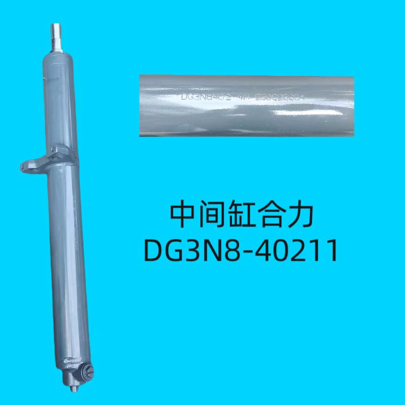 中間缸合力DG3N8-40211